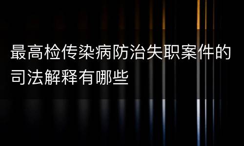 最高检传染病防治失职案件的司法解释有哪些