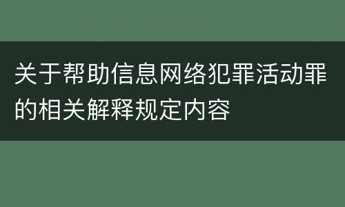 关于帮助信息网络犯罪活动罪的相关解释规定内容