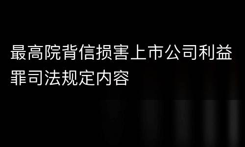 最高院背信损害上市公司利益罪司法规定内容