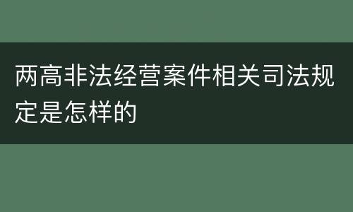 两高非法经营案件相关司法规定是怎样的