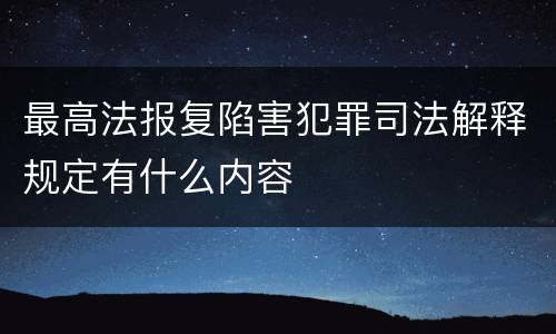 最高法报复陷害犯罪司法解释规定有什么内容
