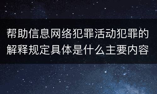 帮助信息网络犯罪活动犯罪的解释规定具体是什么主要内容