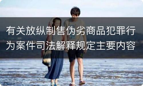 有关放纵制售伪劣商品犯罪行为案件司法解释规定主要内容