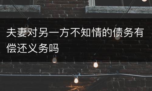 夫妻对另一方不知情的债务有偿还义务吗
