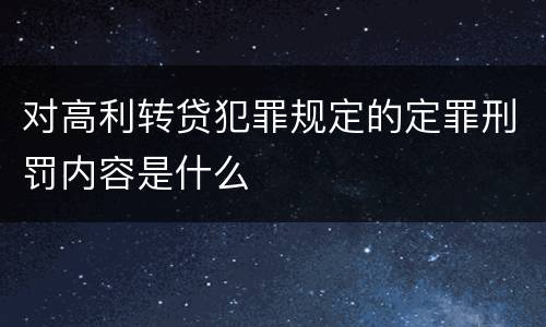 对高利转贷犯罪规定的定罪刑罚内容是什么