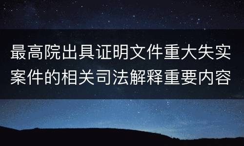 最高院出具证明文件重大失实案件的相关司法解释重要内容