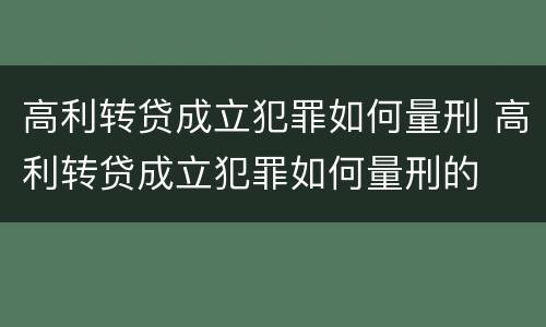 高利转贷成立犯罪如何量刑 高利转贷成立犯罪如何量刑的