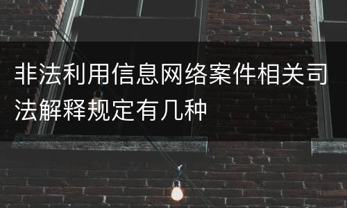 非法利用信息网络案件相关司法解释规定有几种