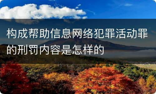 构成帮助信息网络犯罪活动罪的刑罚内容是怎样的