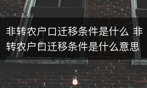 非转农户口迁移条件是什么 非转农户口迁移条件是什么意思