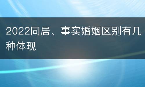2022同居、事实婚姻区别有几种体现