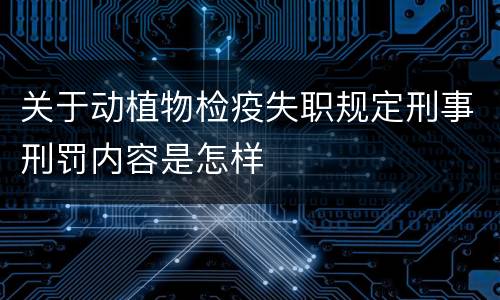 关于动植物检疫失职规定刑事刑罚内容是怎样