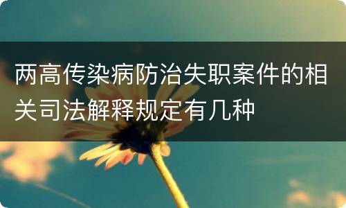 两高传染病防治失职案件的相关司法解释规定有几种