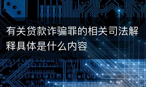 有关贷款诈骗罪的相关司法解释具体是什么内容
