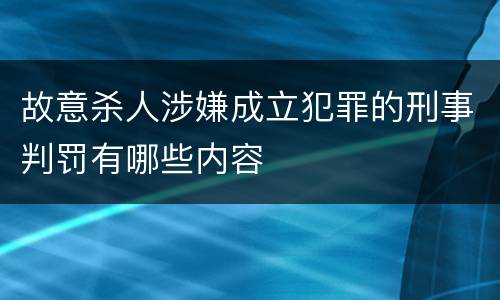 故意杀人涉嫌成立犯罪的刑事判罚有哪些内容