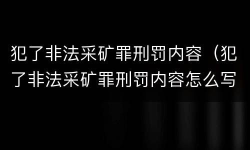 犯了非法采矿罪刑罚内容（犯了非法采矿罪刑罚内容怎么写）