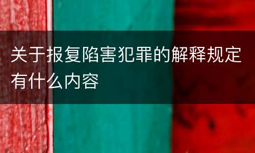 关于报复陷害犯罪的解释规定有什么内容