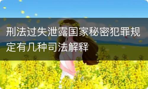 刑法过失泄露国家秘密犯罪规定有几种司法解释