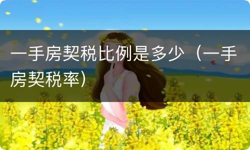 一手房契税比例是多少（一手房契税率）