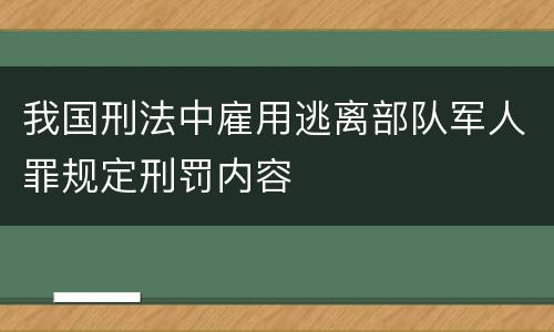 我国刑法中雇用逃离部队军人罪规定刑罚内容