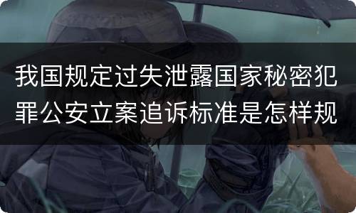 我国规定过失泄露国家秘密犯罪公安立案追诉标准是怎样规定