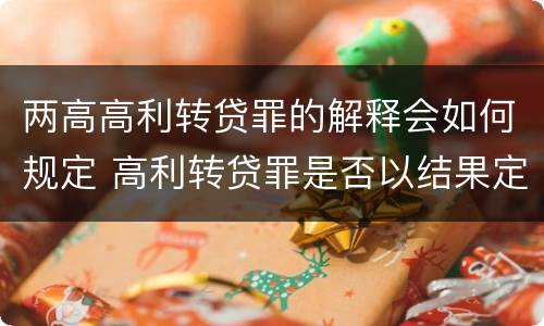 两高高利转贷罪的解释会如何规定 高利转贷罪是否以结果定罪