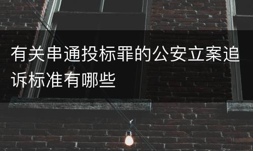 有关串通投标罪的公安立案追诉标准有哪些