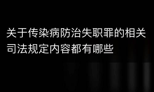 关于传染病防治失职罪的相关司法规定内容都有哪些