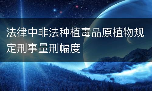 法律中非法种植毒品原植物规定刑事量刑幅度