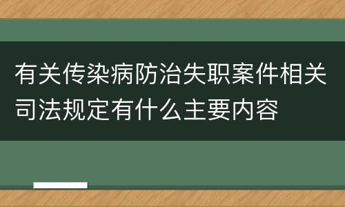 有关传染病防治失职案件相关司法规定有什么主要内容