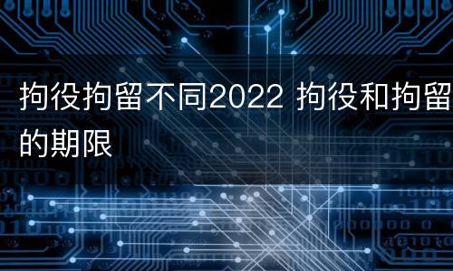 拘役拘留不同2022 拘役和拘留的期限