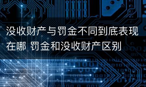 没收财产与罚金不同到底表现在哪 罚金和没收财产区别