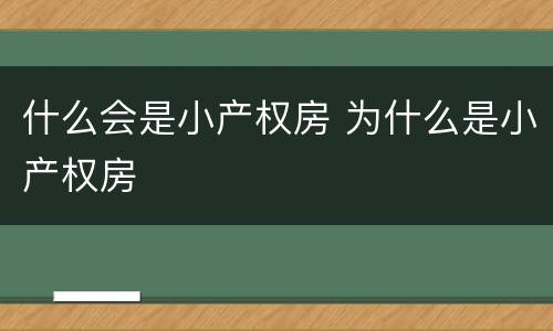 什么会是小产权房 为什么是小产权房
