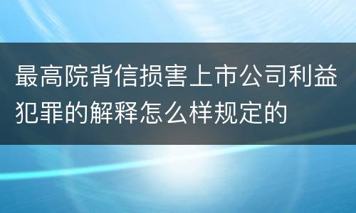 最高院背信损害上市公司利益犯罪的解释怎么样规定的