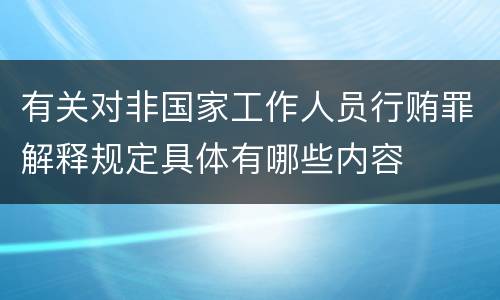 有关对非国家工作人员行贿罪解释规定具体有哪些内容