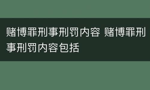 赌博罪刑事刑罚内容 赌博罪刑事刑罚内容包括