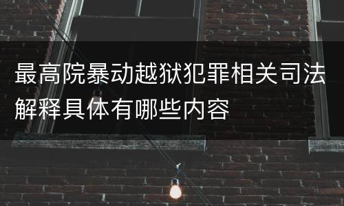 最高院暴动越狱犯罪相关司法解释具体有哪些内容
