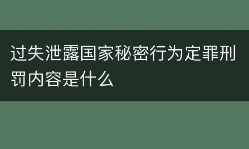 过失泄露国家秘密行为定罪刑罚内容是什么