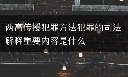 两高传授犯罪方法犯罪的司法解释重要内容是什么