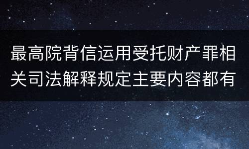 最高院背信运用受托财产罪相关司法解释规定主要内容都有哪些