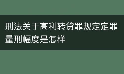 刑法关于高利转贷罪规定定罪量刑幅度是怎样