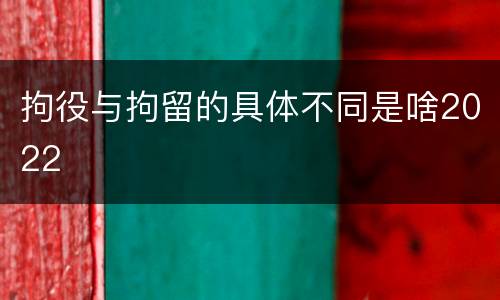 拘役与拘留的具体不同是啥2022