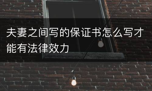 夫妻之间写的保证书怎么写才能有法律效力