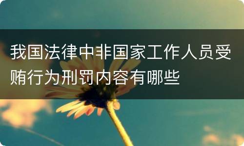 我国法律中非国家工作人员受贿行为刑罚内容有哪些