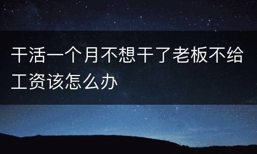 干活一个月不想干了老板不给工资该怎么办