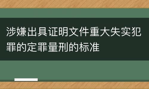 涉嫌出具证明文件重大失实犯罪的定罪量刑的标准