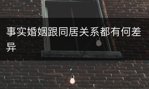 事实婚姻跟同居关系都有何差异