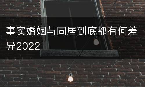 事实婚姻与同居到底都有何差异2022