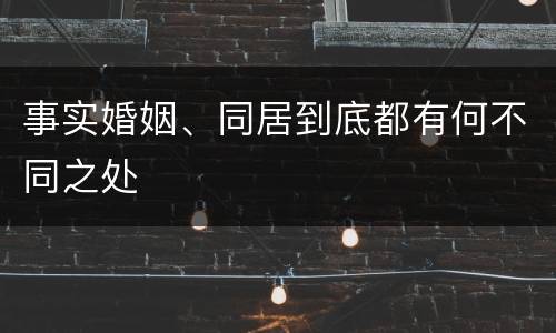事实婚姻、同居到底都有何不同之处