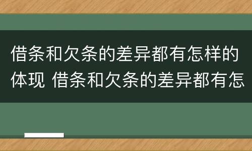 借条和欠条的差异都有怎样的体现 借条和欠条的差异都有怎样的体现呢